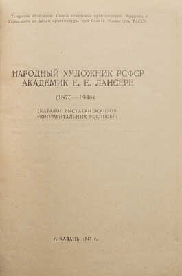 Народный художник РСФСР академик Е.Е. Лансере (1875-1946). Казань, 1947.